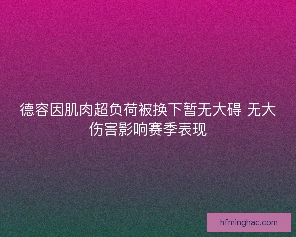 德容因肌肉超负荷被换下暂无大碍 无大伤害影响赛季表现