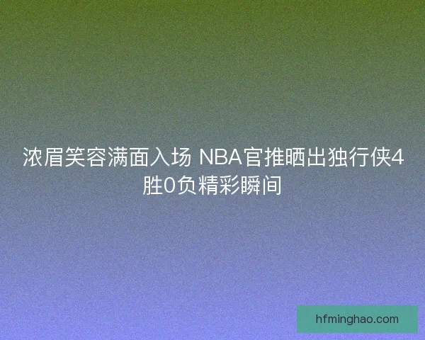 浓眉笑容满面入场 NBA官推晒出独行侠4胜0负精彩瞬间